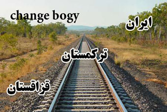 اگر ایستگاه تعویض بوژی خط آهن ایران - قزاقستان در ترکمنستان ایجاد شود، این خط آهن برای ایران دو ریال هم نمی ارزد