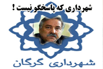 تخریب خانه تاریخی سردار امجد در گرگان توسط شهرداری / صادقلو حاضر به پاسخگویی نشد / با مدرک تحصیلی دیپلم سال گذشته به عنون شهردار گرگان انتخاب شد