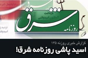 فیلم/ اسید پاشیِ روزنامه شرق