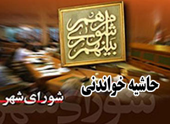 از انتقاد شدید ربیعی به سایت های منتقد تا تجمع معترضین عدالت 87 در صحن شورا / نورا : از بانوان شهروند گرگانی پوزش می طلبم