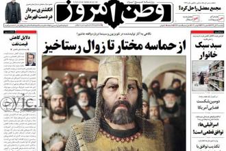 صفحه اول روزنامه وطن امروز 93/08/11