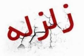 وقوع زلزله حوالی گلستان 