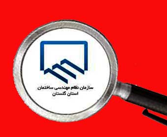 بررسی تخلفات عضو هیئت رییسه نظام مهندسی ساختمان گلستان در شورای انتظامی!