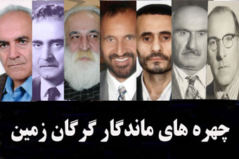 چهره های ماندگار گرگان زمین + عکس