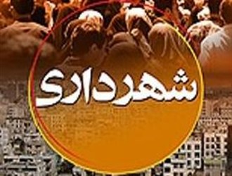 شهرداری که یک شبه عضو هیئت علمی شد شهرداری که یک شبه عضو هیئت علمی شد