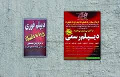 با 3 میلیون تومان دیپلمه شوید! / با پرداخت یک میلیون و 500 هزار تومان، مدرک پیش دانشگاهی