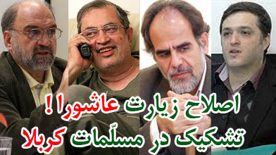 اصلاح زیارت عاشورا تا تشکیک در مسلمات کربلا