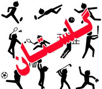 خبرهایی کوتاه از ورزش گلستان / شکست های پی در پی اتکا وناکامی گنبدی ها در هفته اول والیبال