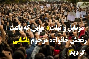 «موبایل و تبلت» هایی که باعث رنجش خانواده مرحوم پاشایی گردید / درباره پدیده «موبایل به دستها»