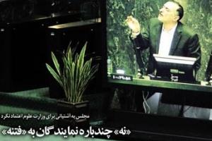 هدف از مقایسه مجلس اصولگرا با مجلس ششم / وزارتخانهای که قربانی رای اصلاح طلبان شد!