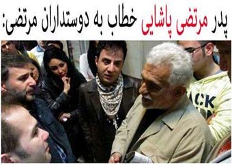 توهین ضد انقلاب به پدر مرتضی پاشایی در شبکه های اجتماعی + کامنت ها