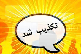 تکذیب خبر مرتبط با «دادستان کل کشور»