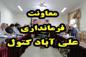 اتاق معاونت فرمانداری علی آبادکتول همچنان خالیست !