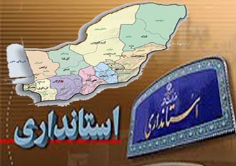 هنوز هیچ آماری از آنچه استاندار در بدو ورود تحويل گرفته ارائه نشده / مديران ضعيف با زد و بند سياسي بركرسي مديريتی تكيه زده اند