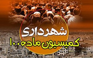 فرار رو به جلوی مردم از قوانین دست‌وپاگیر شهرداری‌ها در ساخت‌وساز/ماده 100، دست‌آویزی برای پُر کردن جیب شهرداری‌ها