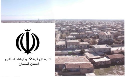 گمیشان ، شهرستانی که اداره فرهنگ و ارشاد اسلامی ندارد