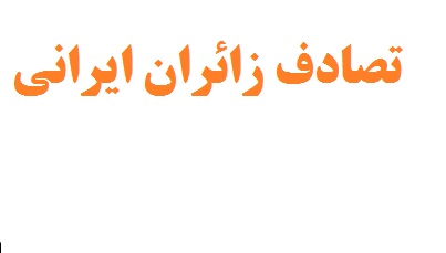 آخرین خبر از تصادف زائران ایرانی