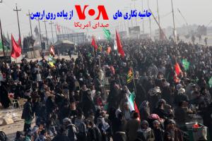 فیلم/حاشیه نگاری های صدای آمریکا از پیاده روی اربعین
