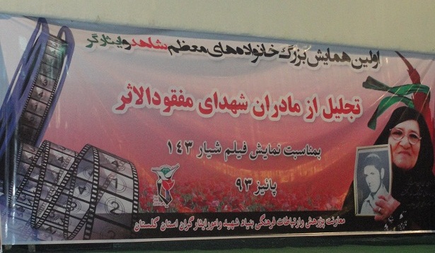 مادران شهید گلستان تجلیل شدند / فرش قرمز در سینما رسالت گرگان برای شیار 143 / اشک مادران شهدا بیاد فرزندانشان