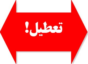 آخرین خبر از تعطیلی مدارس در ۲۹ آذر، 1 و 3 دی