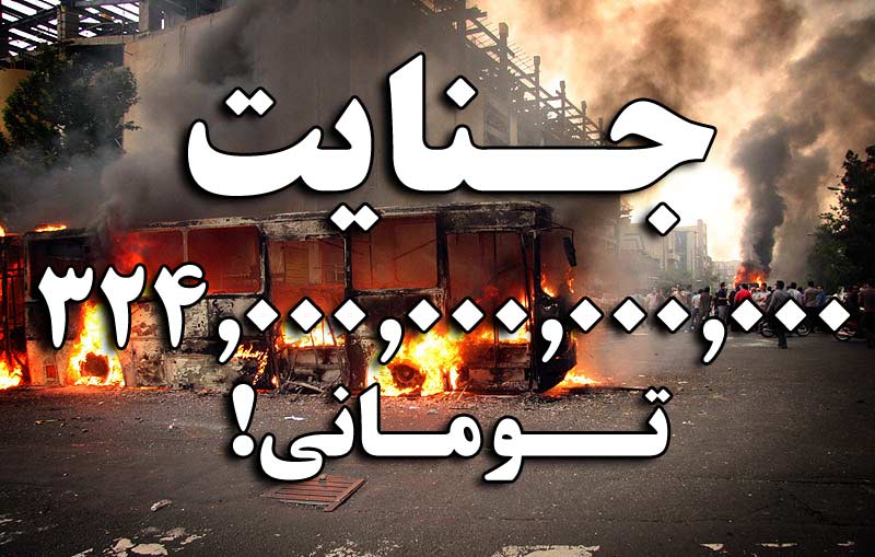 بررسی میزان خسارات فتنه ۸۸؛ جنایت ۳۲۴٬۰۰۰٬۰۰۰٬۰۰۰٬۰۰۰ تومانی! / چه کسی پاسخگوی این خسارات است؟