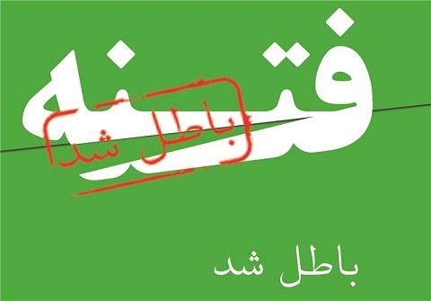 دیدگاه عالمان دینی درباره فتنه ۸۸