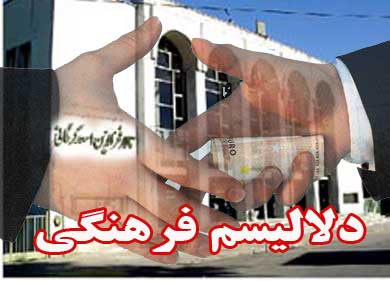 تالار فخرالدین اسعد گرگانی محل کاسبی فرهنگ شده / آقای فضیلت به این وضعیت اسف بار رسیدگی کنید!