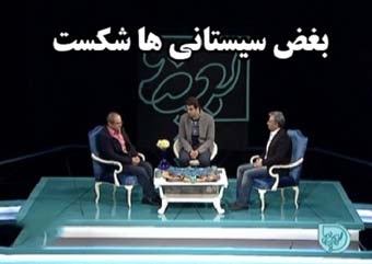 بغض سیستانی ها در