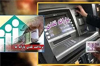 یارانه نقدی دی ماه فردا واریز می شود 