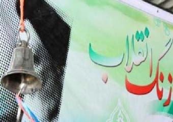 زنگ انقلاب در مدارس سراسر استان گلستان طنین انداز شد