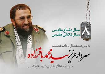 یکشنبه 19 بهمن ؛ یادواره شهدای قرق با حضور سردار باقرزاده 