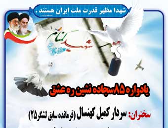 پنجشنبه 16 بهمن ؛ یادواره 85 شهید کوی امام رضا گرگان با حضور سردار کمیل