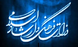 بیانیه وزارت ارشاد درخصوص ابراز نگرانی مراجع تقلید