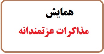 فردا؛ همایش «مذاکرات عزتمندانه» در گنبدکاووس برگزار می‌شود