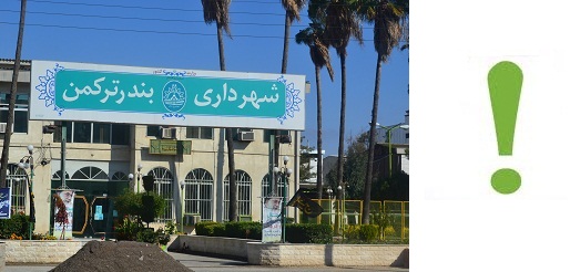 تداوم تخلفات شهردار، سکوت شورای شهر،کم توجهی مسئولین نظارتی استانداری