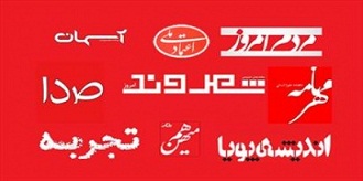 پرسشی از نحوه تامین مالی نشریات متعدد اصلاحطلب