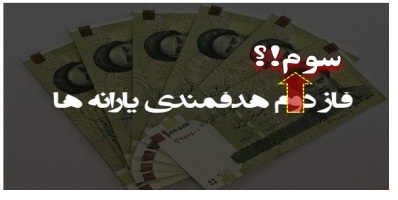 آیا دولت از اجرای فاز سوم هدفمندی یارانهها در سال 94 می ترسند؟ + جدول