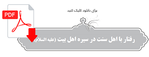 جزوه: رفتار با اهل سنت در سیره اهل بیت(ع)