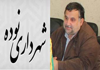 سید ولی الله حسینی شهردار نوده خاندوز بازنشست شد/ رجنی سرپرست جدید شهرداری نوده خاندو