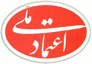 حزب اعتماد ملی 