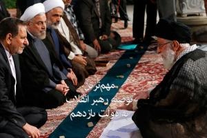 توصیهها و تذکرات رهبر انقلاب به دولت یازدهم