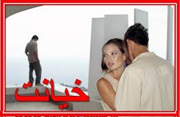 خیانت به همسر+ جدول