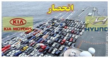 انحصار واردات در اختیار «کیا» و «هیوندا»؟