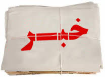 خبرهایی از گوشه و کنار استان گلستان