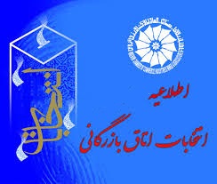 دانلود / لیست افراد واجدین شرایط رأی دادن به هشتمین دوره انتخابات اتاق بازرگانی گرگان 
