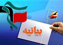 بیانیه دانشجویان بسیجی خواهر استان اصفهان