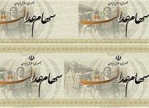 سهام عدالت را فوراً آزاد کنید