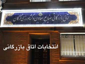 هشتمین دوره انتخابات اتاق بازرگانی گرگان با حضور ۵1 نامزد فردا برگزار می شود