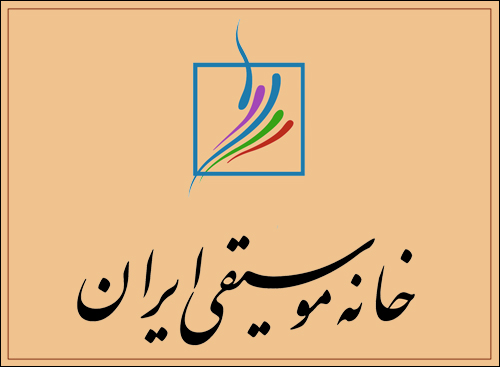  تجمع اهالی موسیقی در خانه موسیقی و درخواست خلاف شرع 