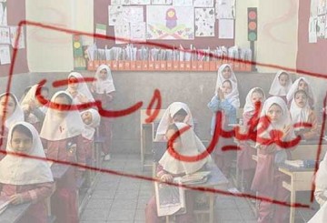 از تعطیلی مدارس تا بی توجهی به بیانه وزارت آموزش و پرورش